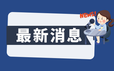 招商蛇口董事长许永军退休，总经理蒋铁峰接任