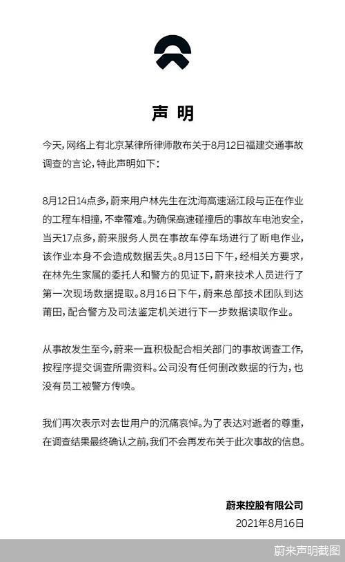 蔚来声明截图