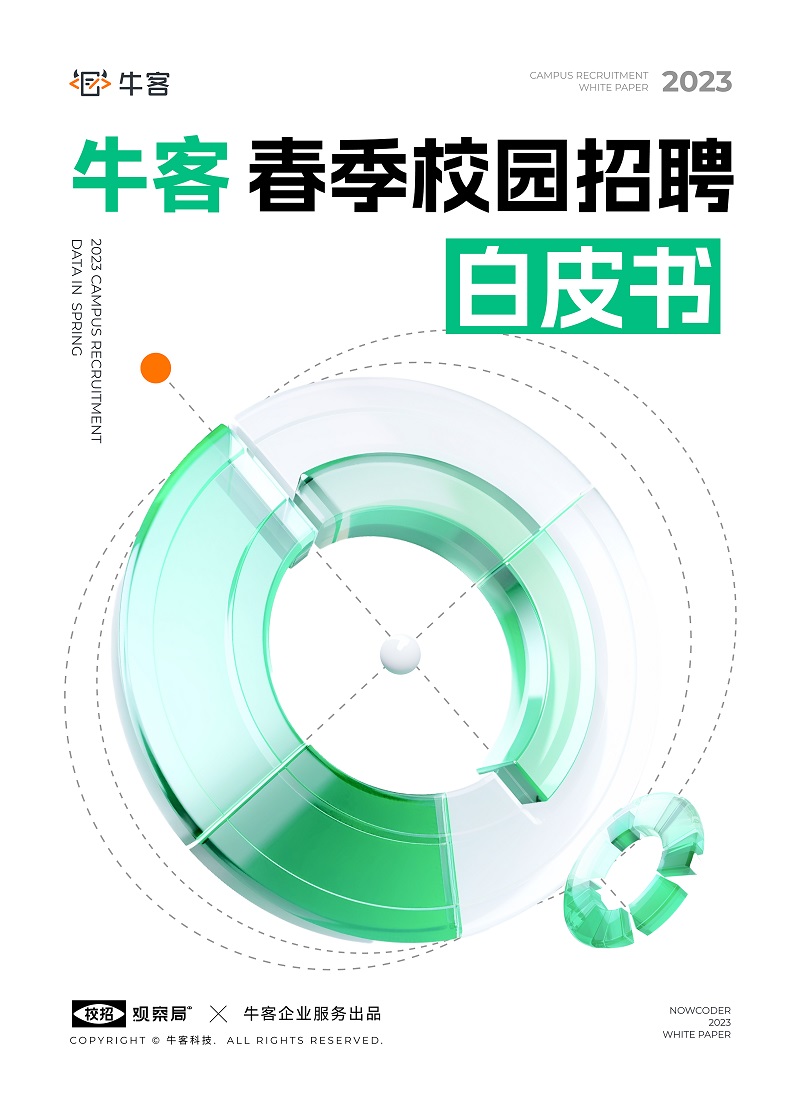 牛客校园招聘，开启科技人才之路